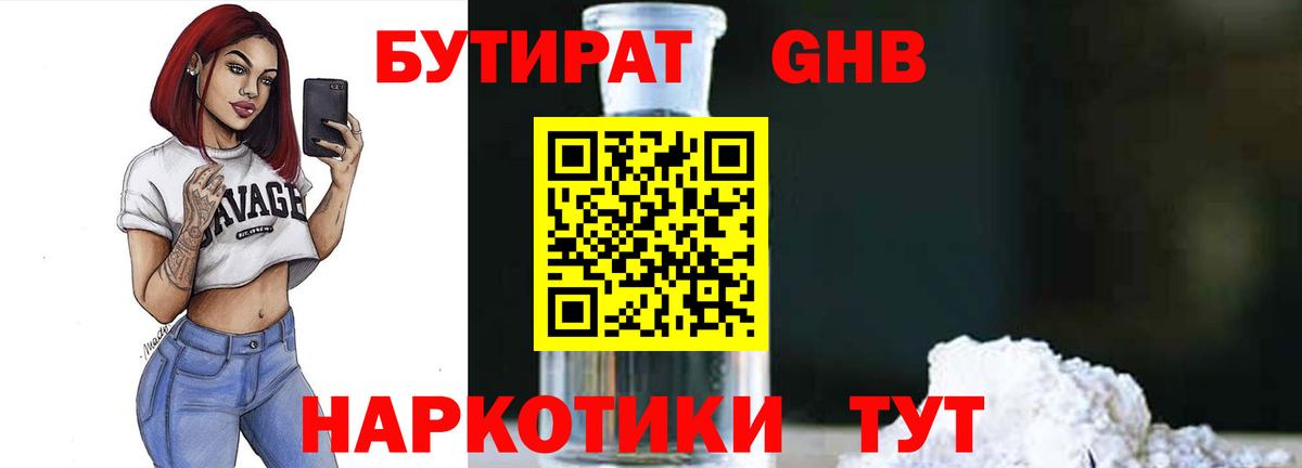Бутират бутандиол Великие Луки