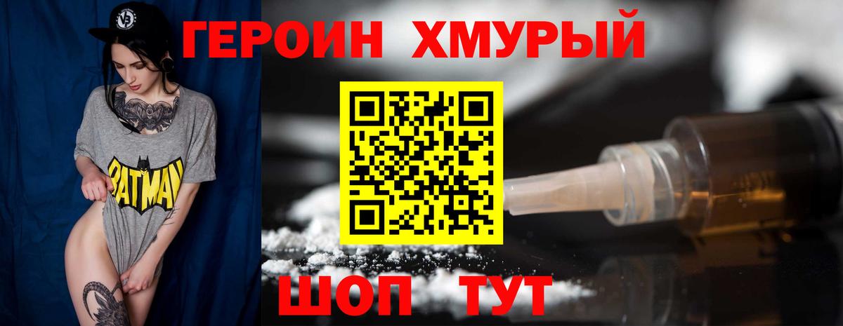 ГЕРОИН герыч Великие Луки